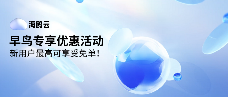 早鸟专享优惠活动